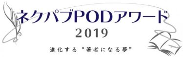 『ネクパブPODアワード2019　受賞作品決定！』
