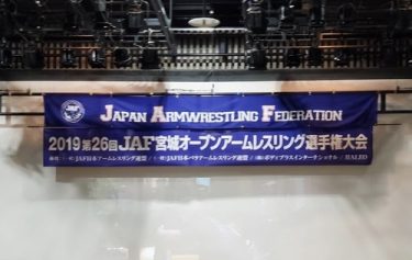 『２０１９ＪＡＦ　東北・宮城アームレスリング選手権大会』