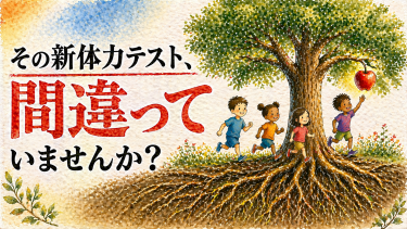 新体力テストの結果と本質を示したイメージ